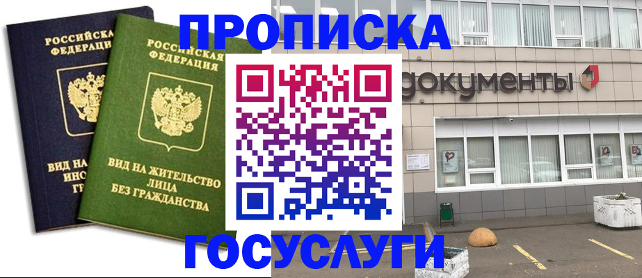 прописка для работы в ЕАО